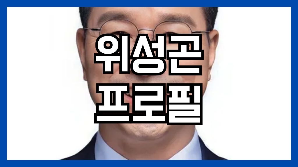 위성곤 프로필