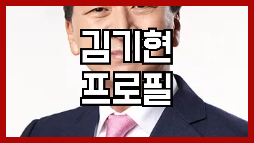 김기현 프로필