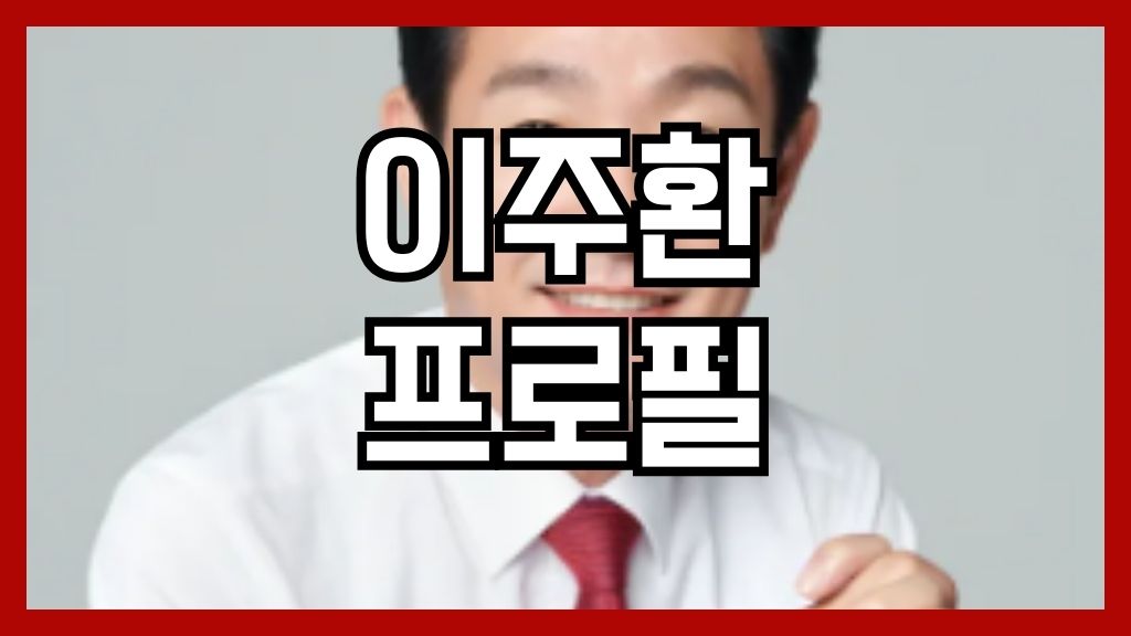 이주환 프로필