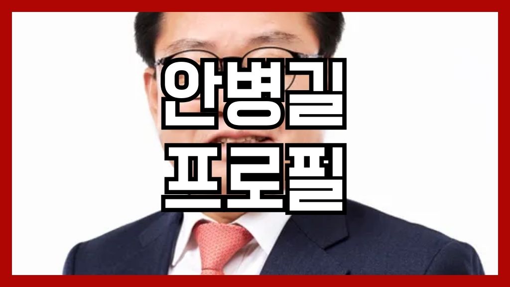 안병길 프로필