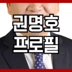 권명호 프로필