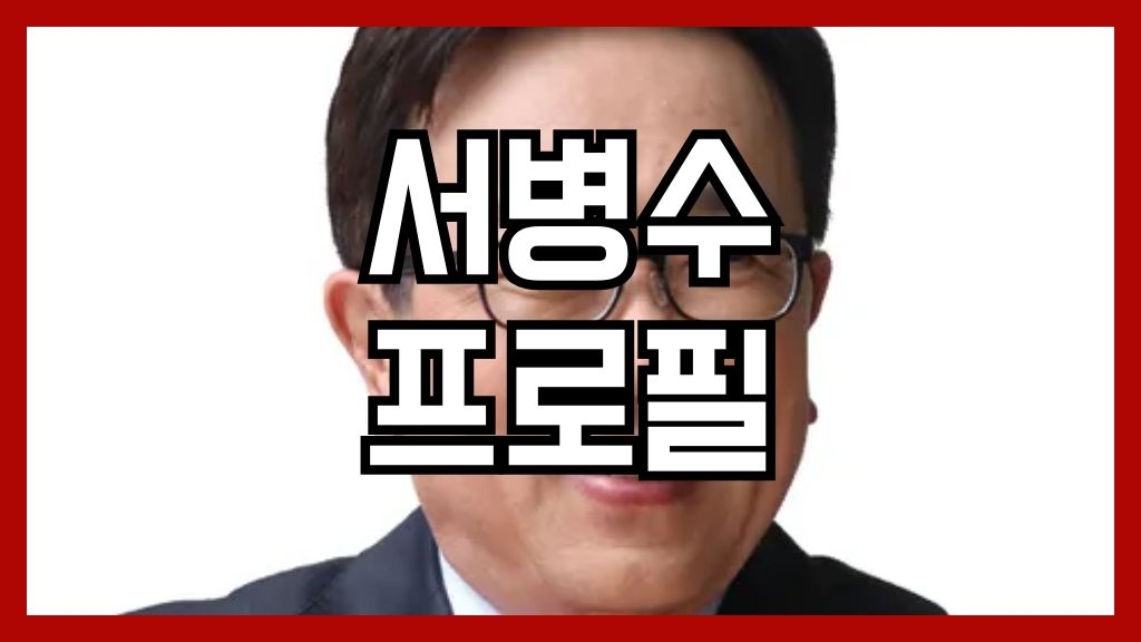 서병수 프로필