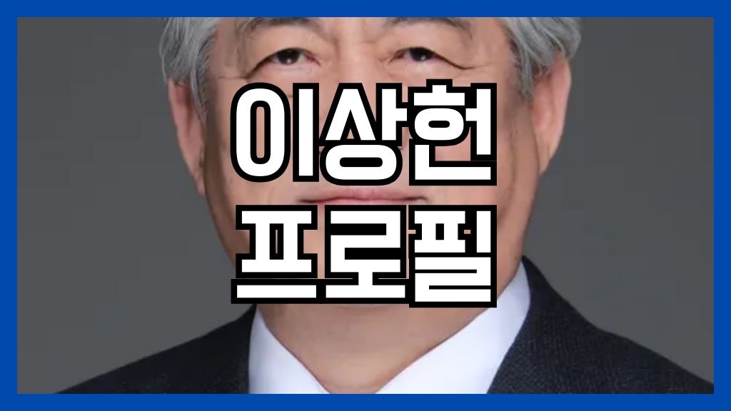 이상헌 프로필