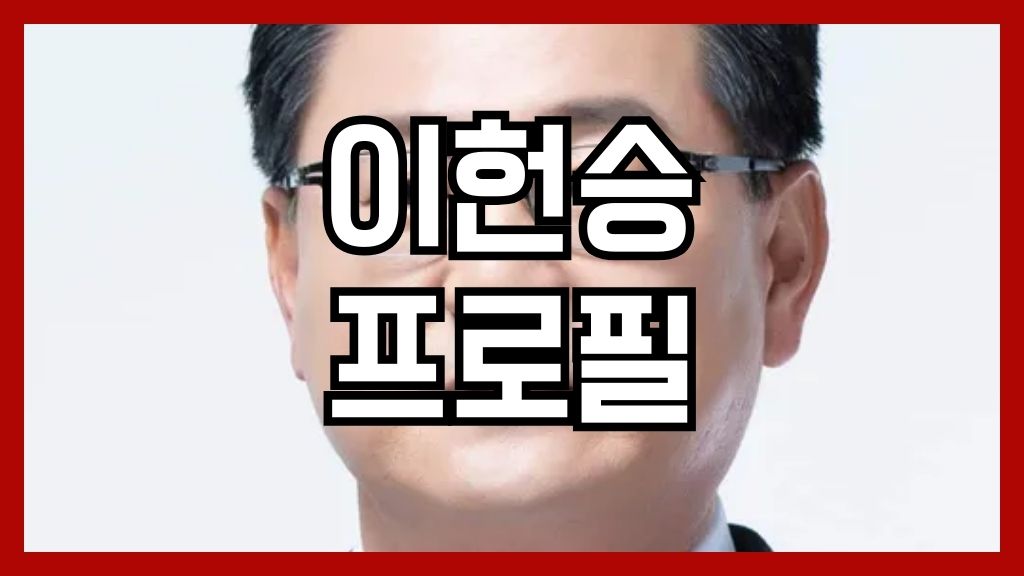 이헌승 프로필