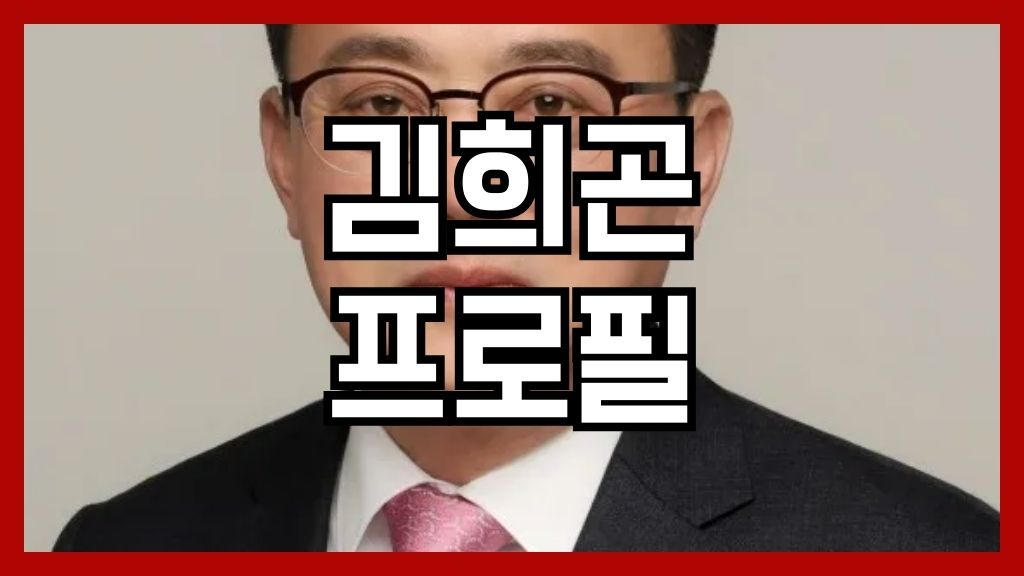 김희곤 프로필