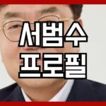 서범수 프로필