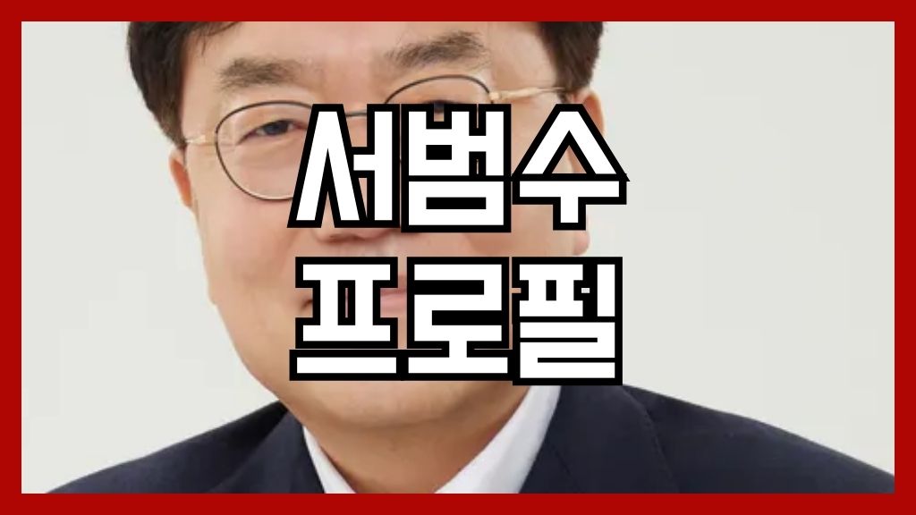 서범수 프로필