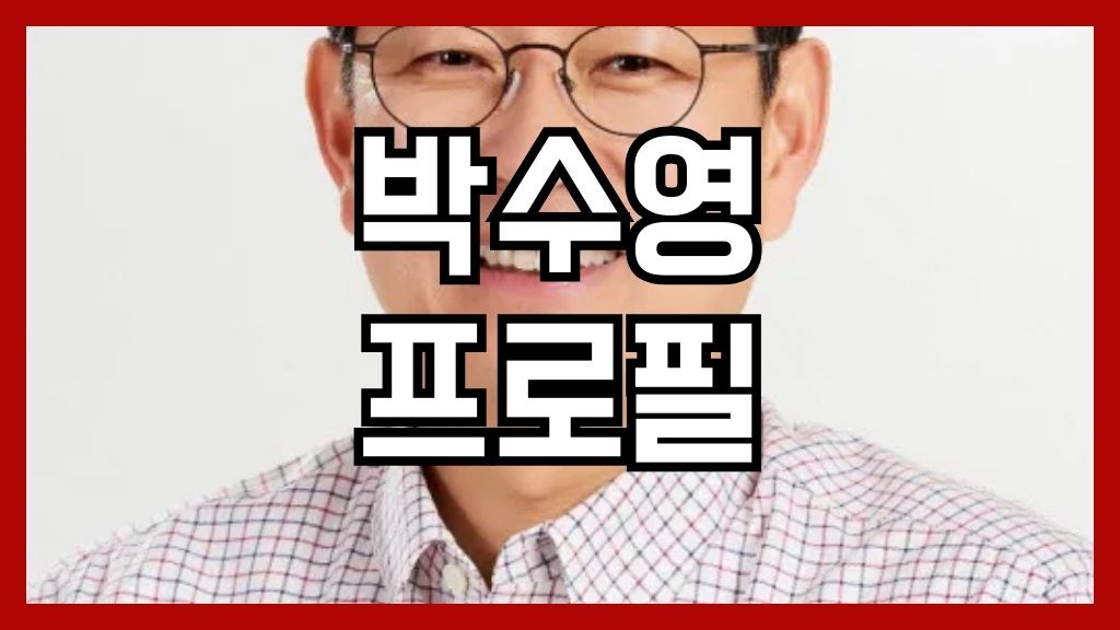 박수영 프로필