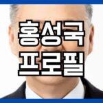 홍성국 프로필