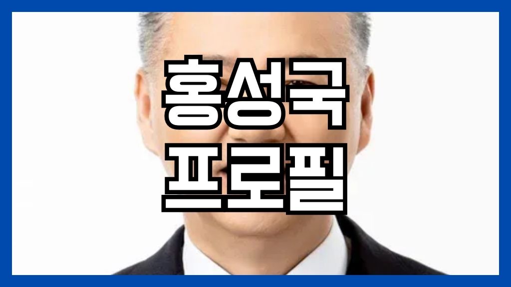 홍성국 프로필