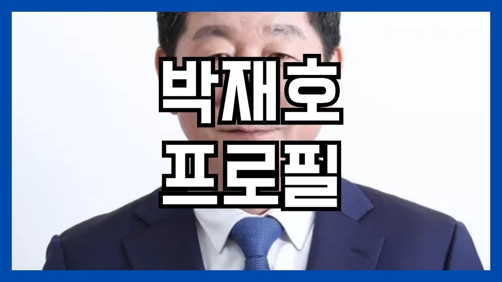 박재호 프로필