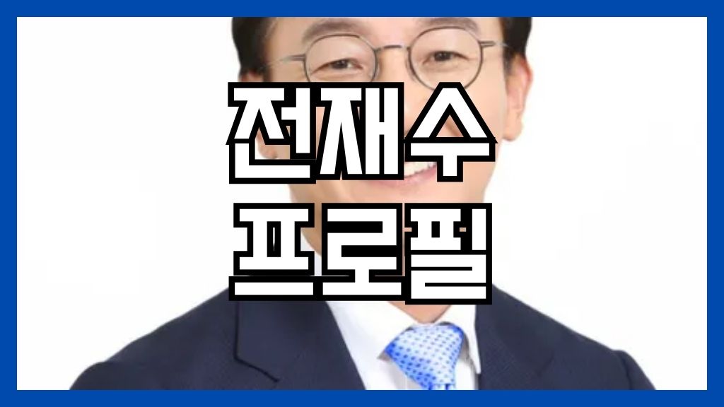전재수 프로필