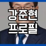 강준현 프로필