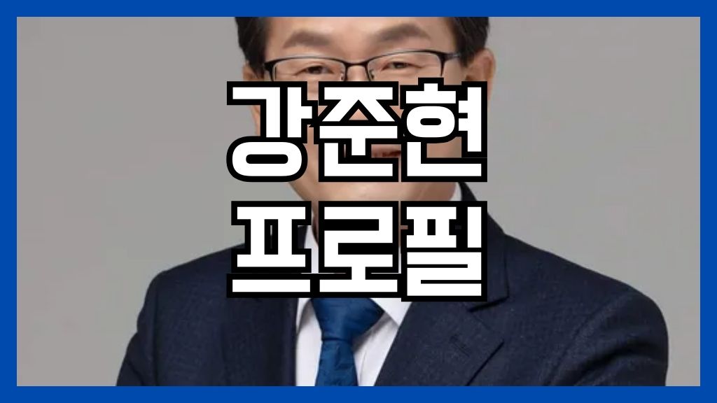 강준현 프로필