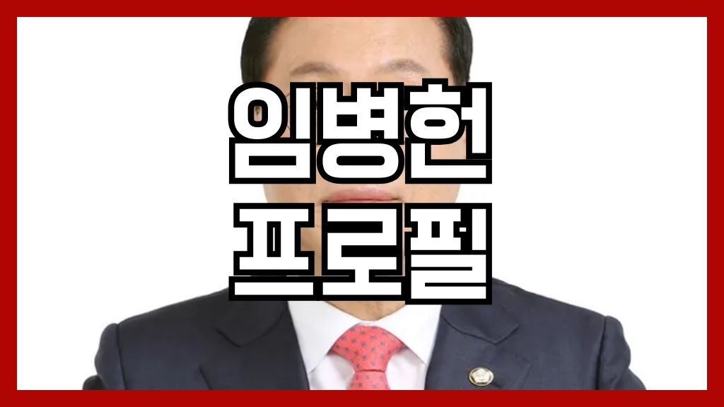 임병헌 프로필