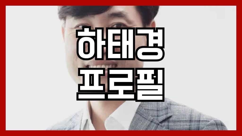 하태경 프로필
