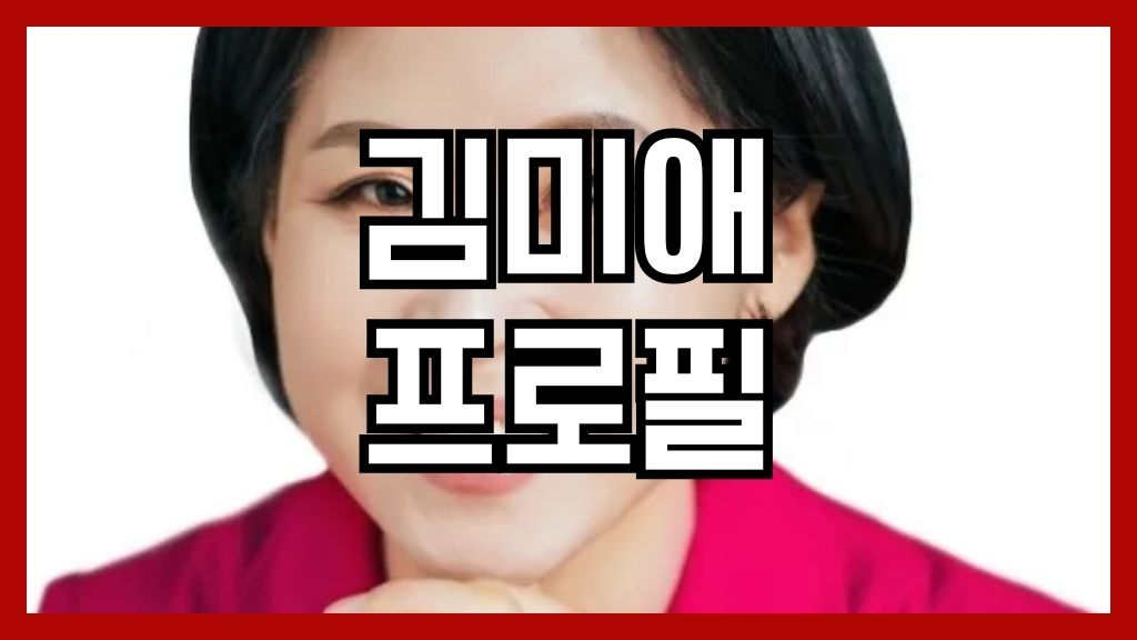 김미애 프로필