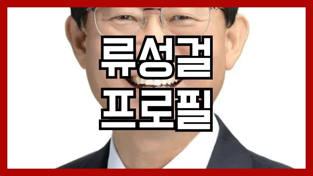 류성걸 프로필