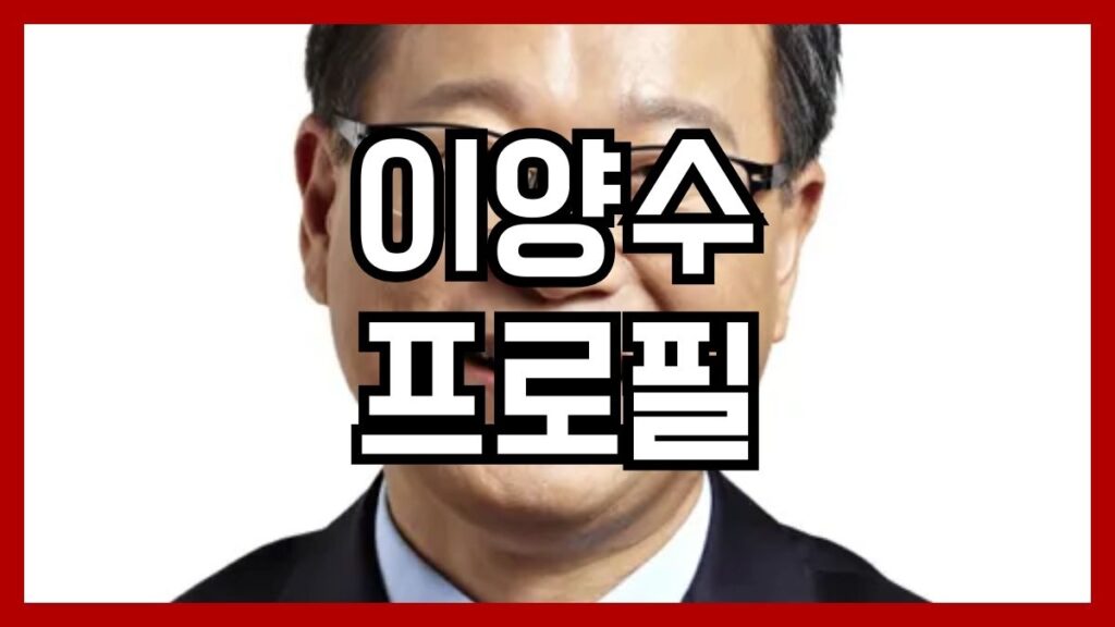 이양수 프로필