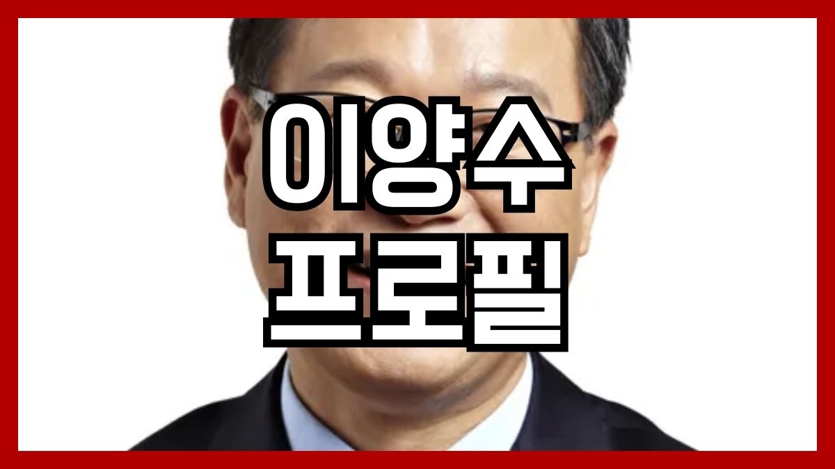 이양수 프로필
