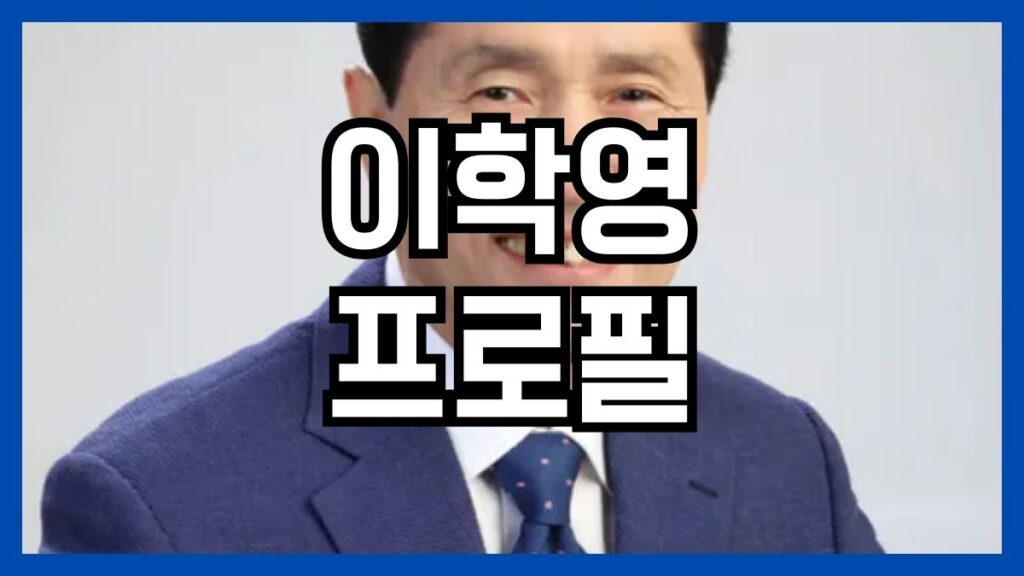 이학영 프로필