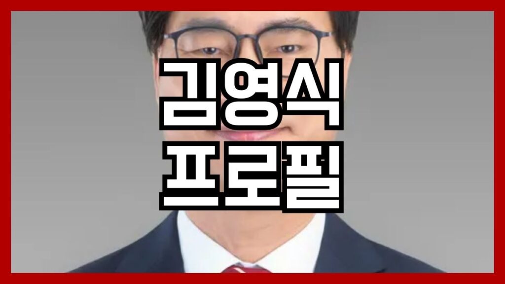 김영식 프로필