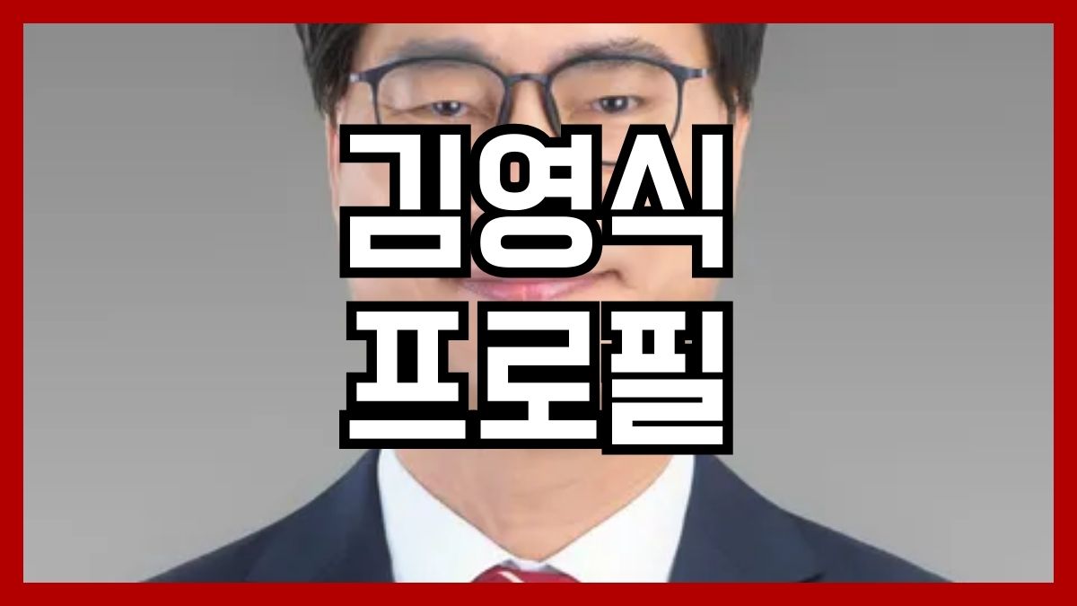 김영식 프로필