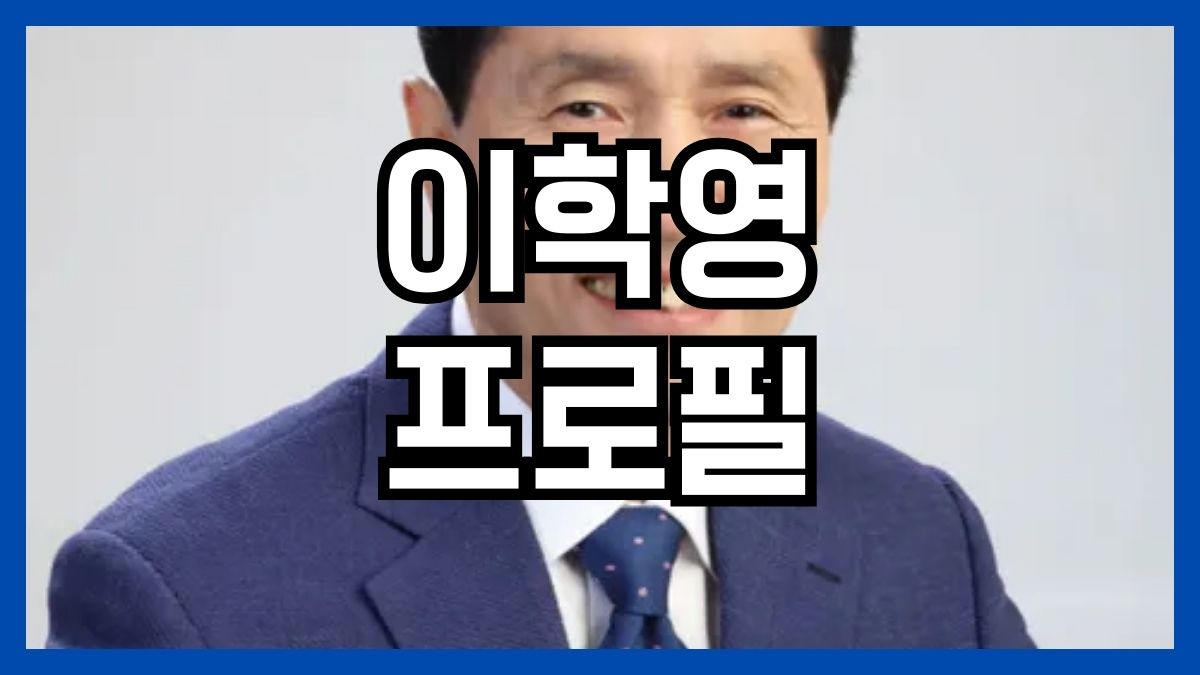 이학영 프로필