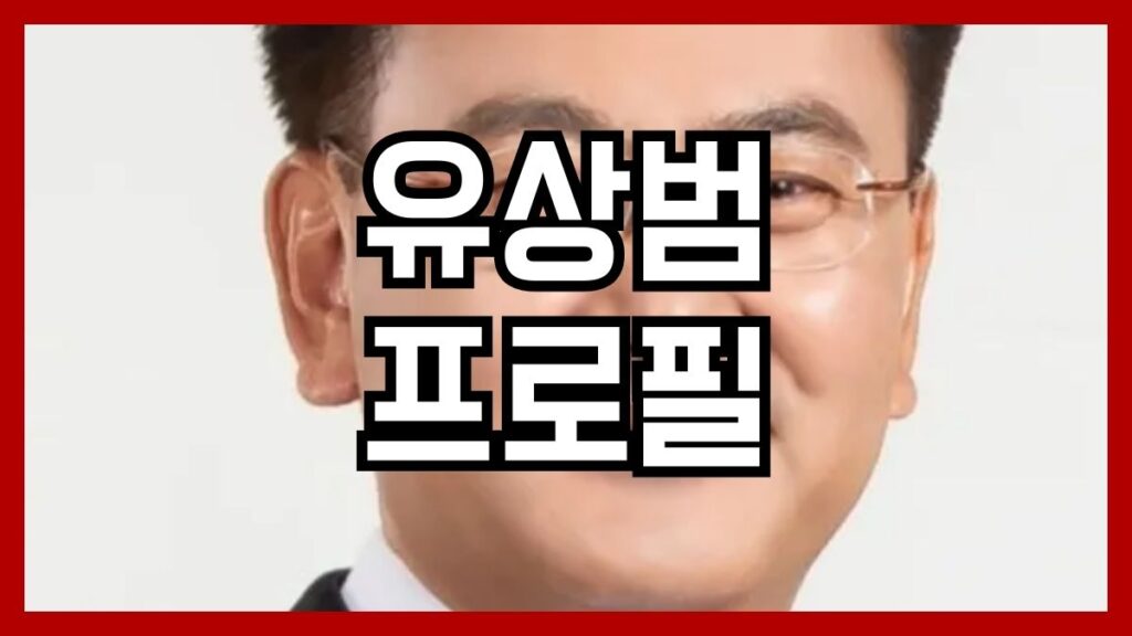 유상범 프로필