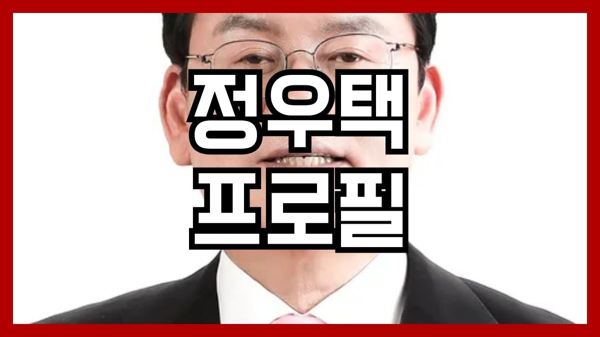 정우택 프로필