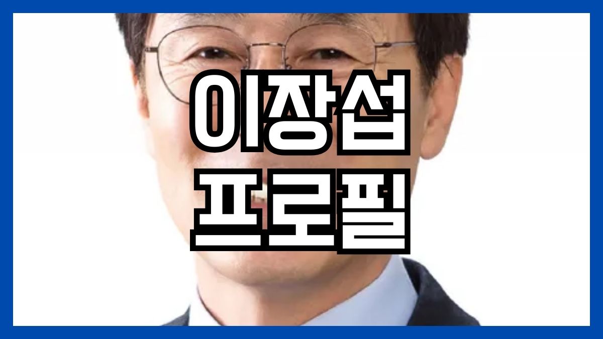 이장섭 프로필