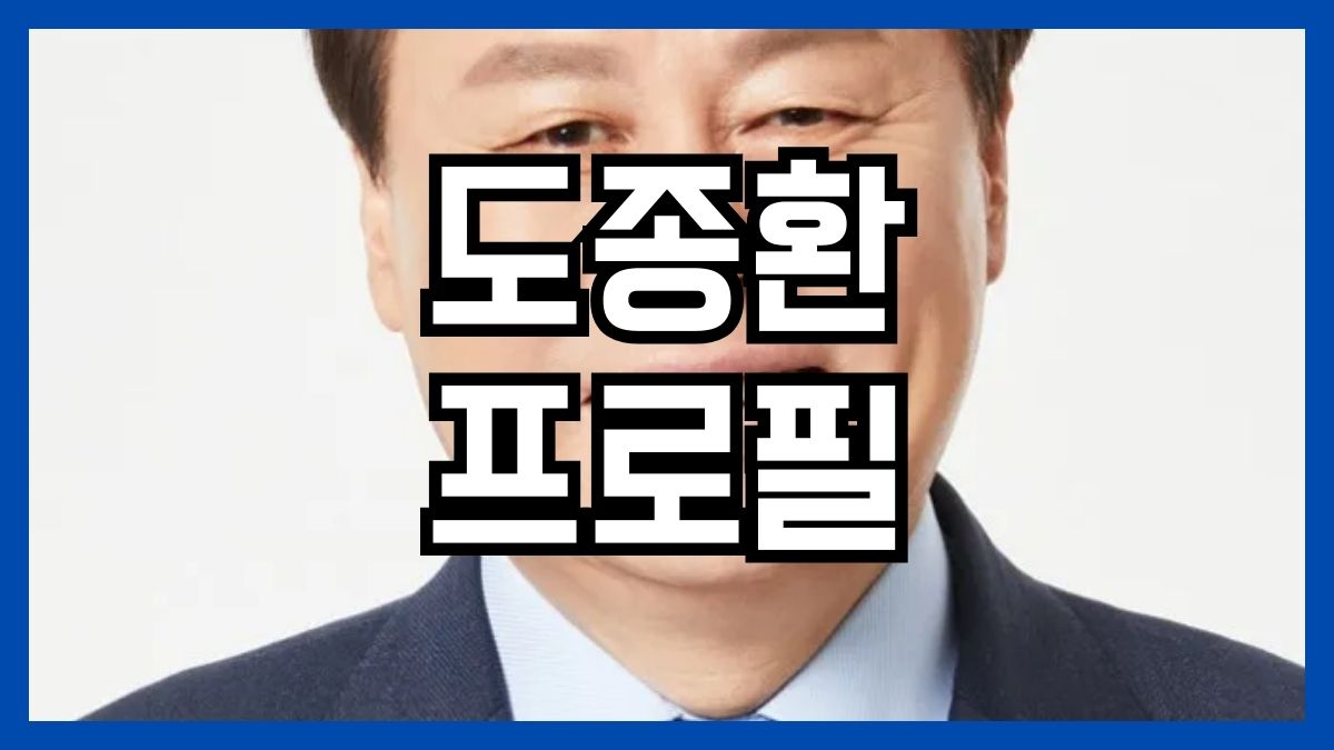 도종환 프로필