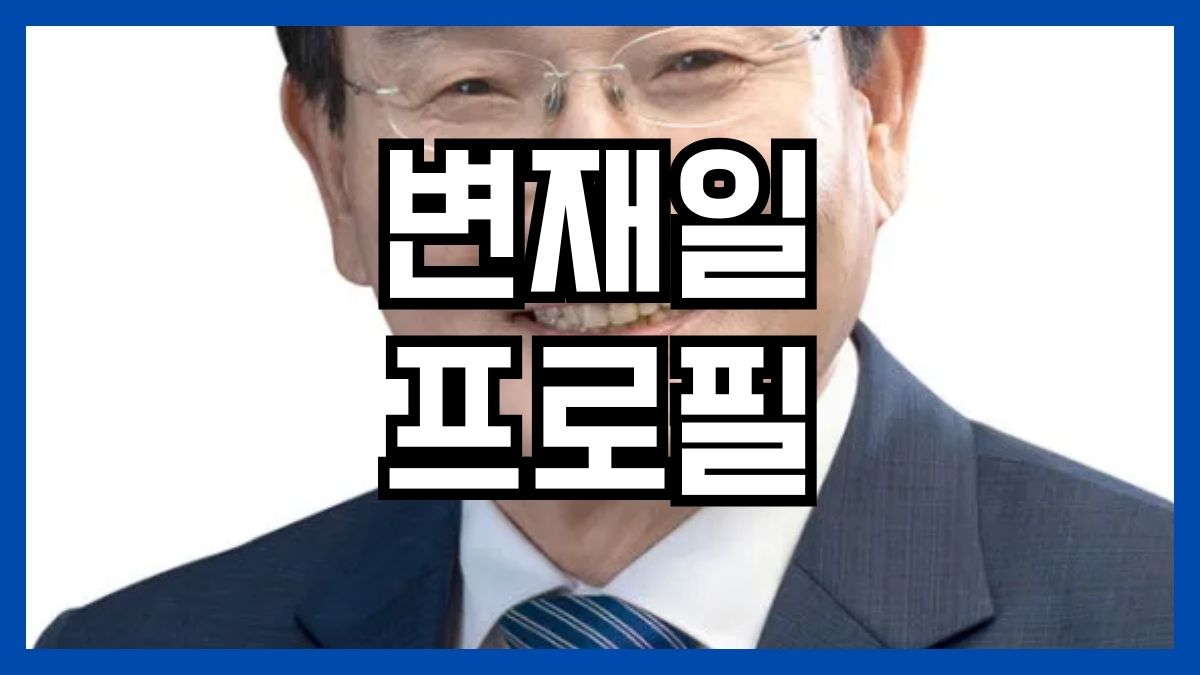 변재일 프로필