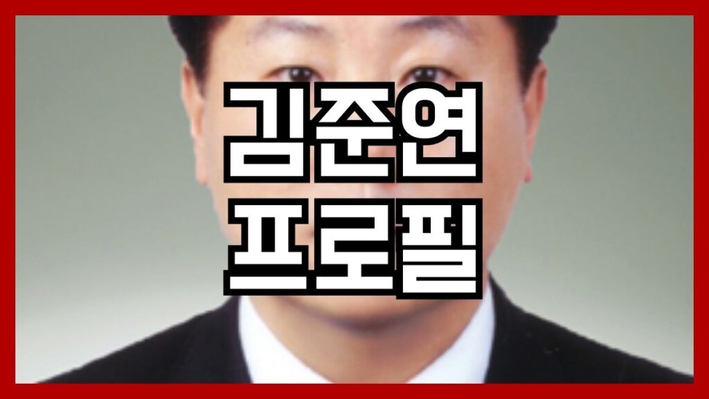 김준연 프로필