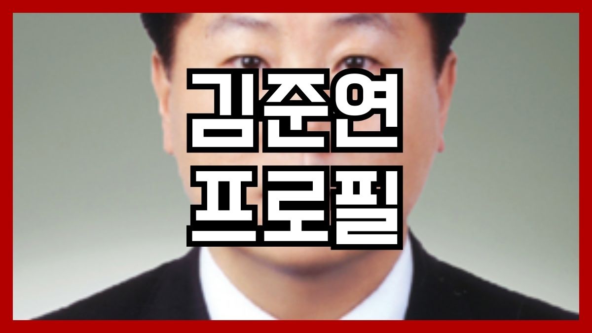 김준연 프로필