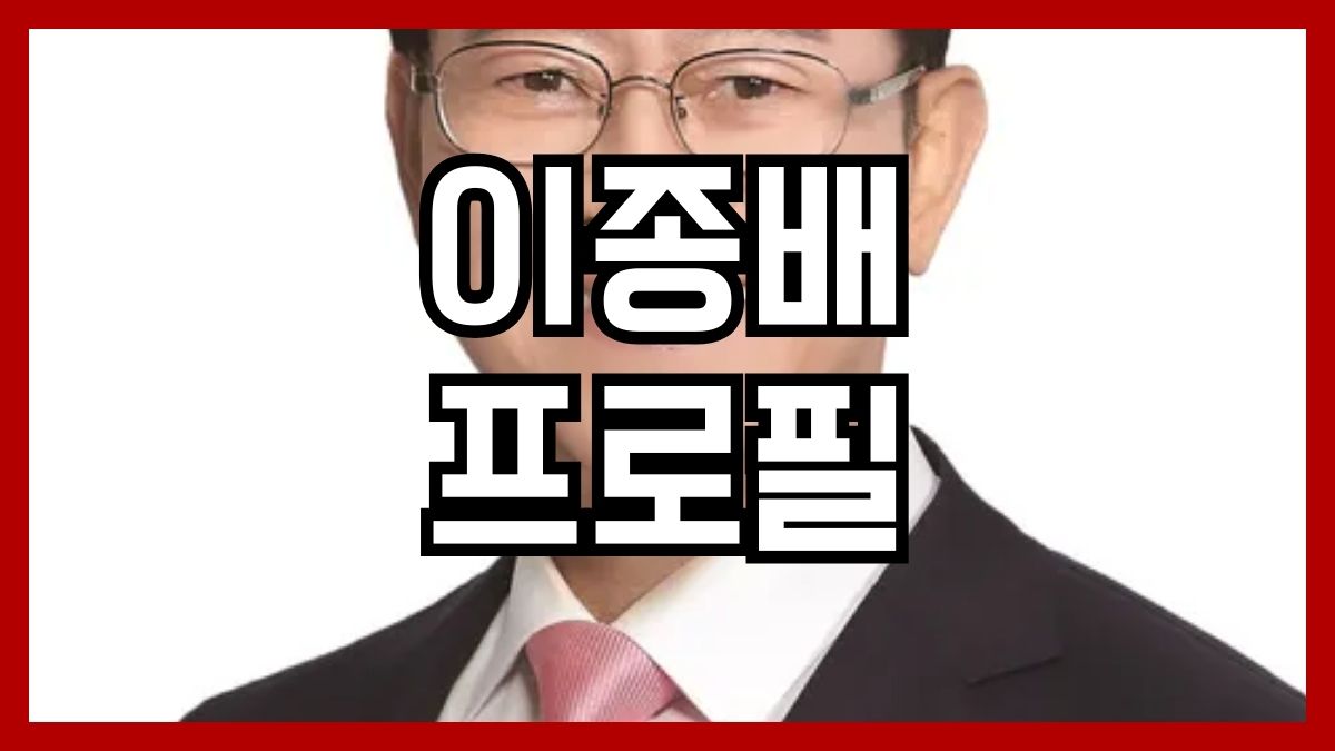 이종배 프로필