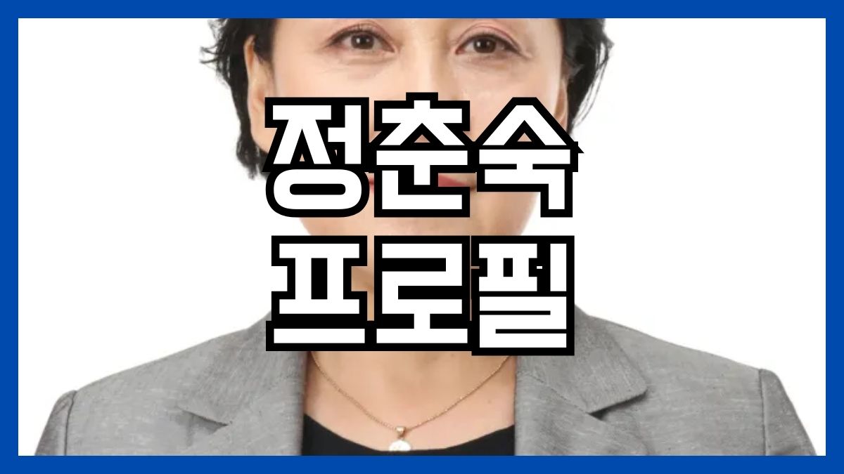 정춘숙 프로필