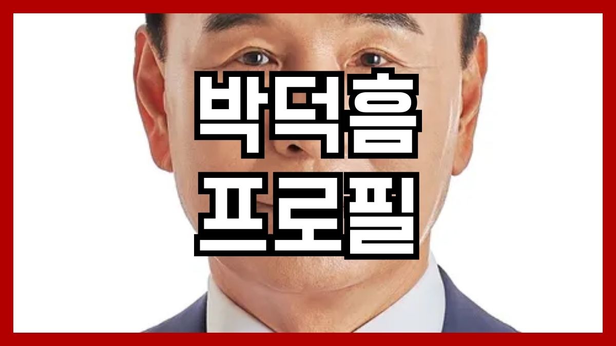 박덕흠 프로필