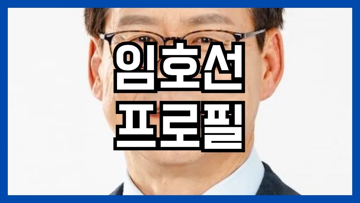 임호선 프로필