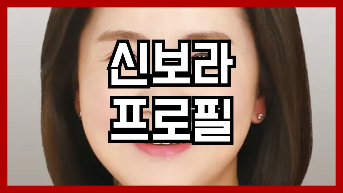 신보라 프로필