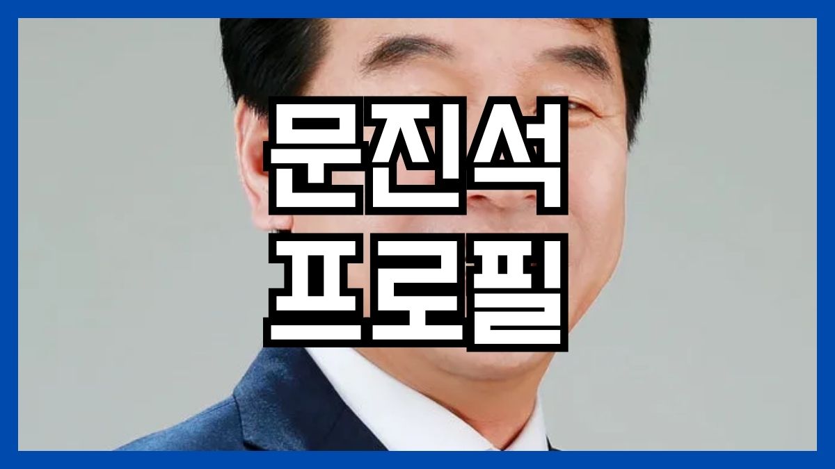 문진석 프로필