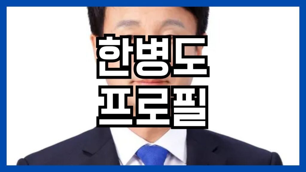 한병도 프로필