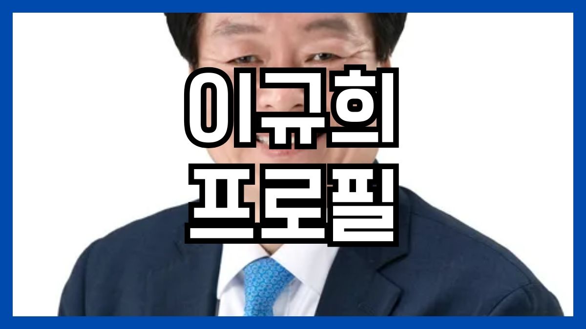 이규희 프로필