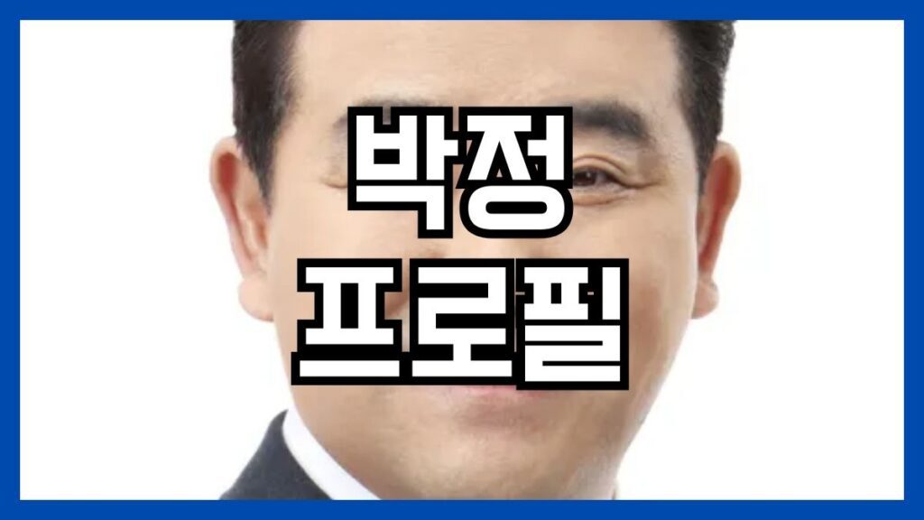 박정 프로필