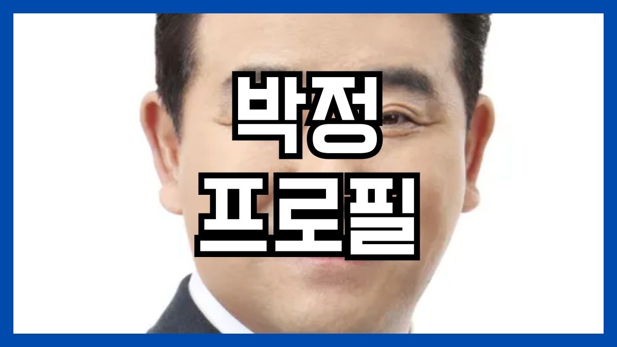 박정 프로필