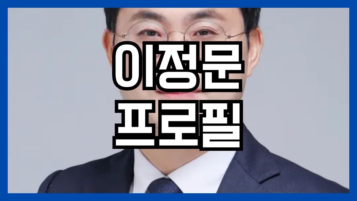 이정문 프로필