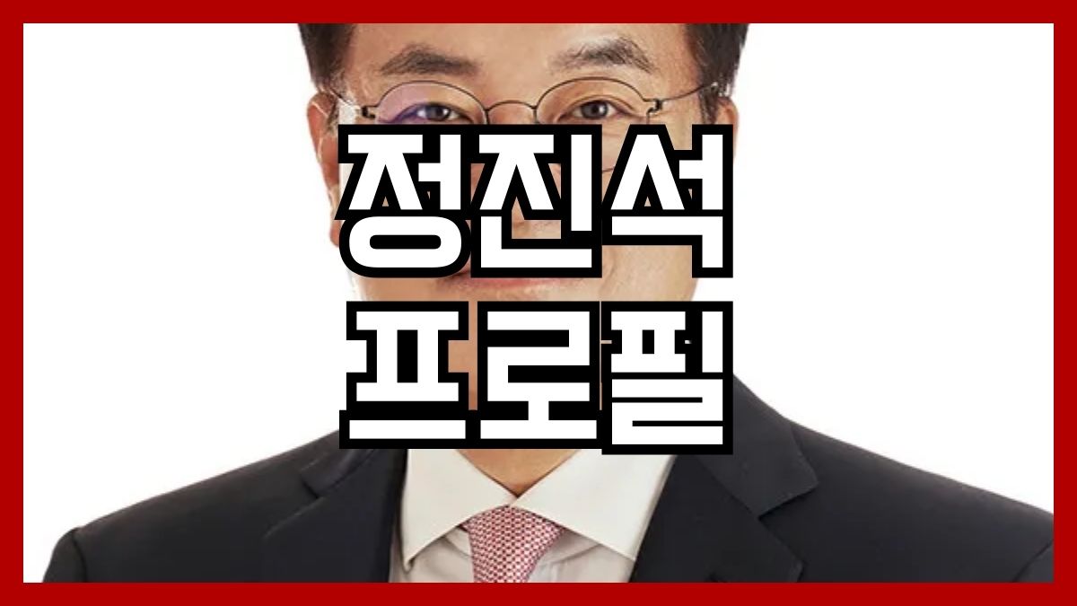 정진석 프로필