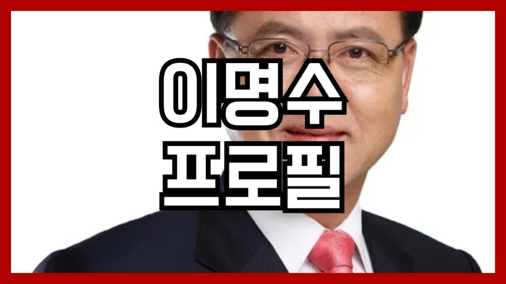 이명수 프로필