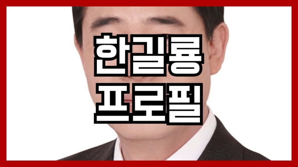 한길룡 프로필