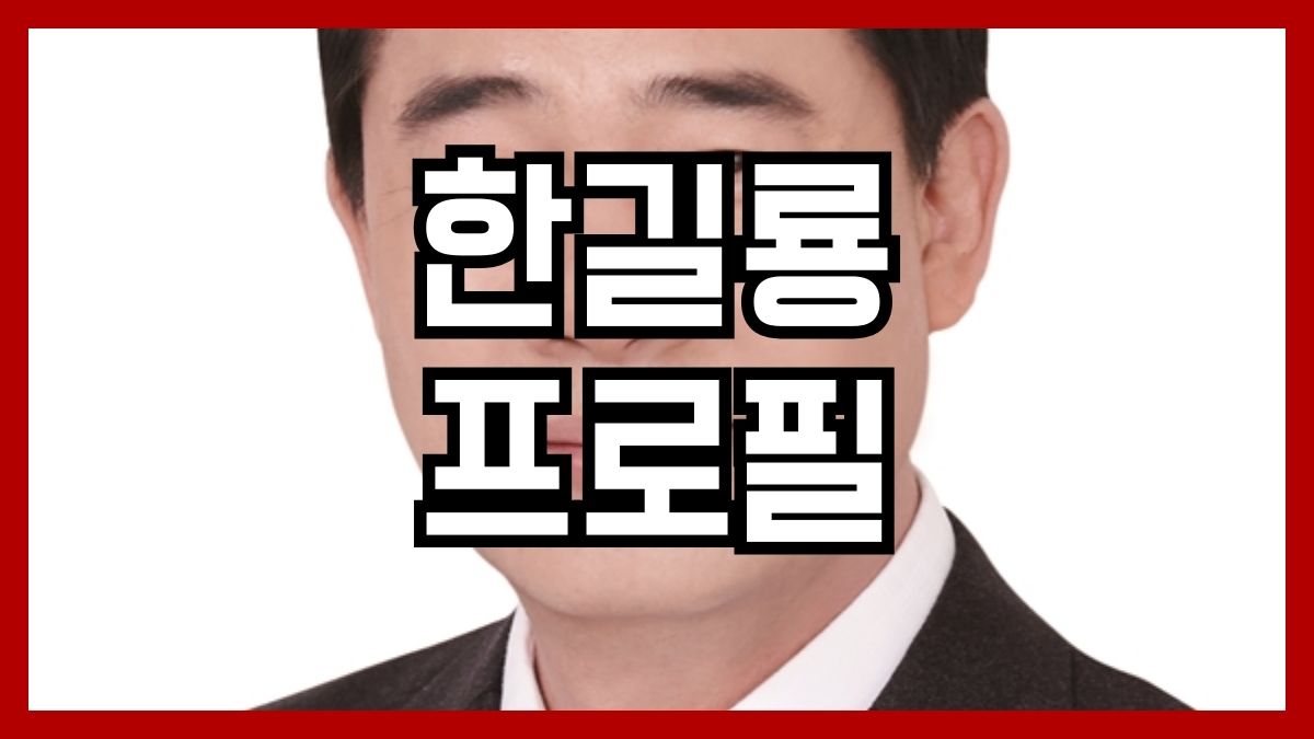 한길룡 프로필